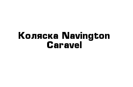 Коляска Navington Caravel 